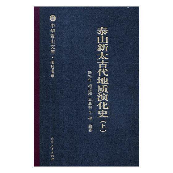 泰山新太古代地质演化史书陆松年泰山前寒武纪地质研究 自然科学书籍