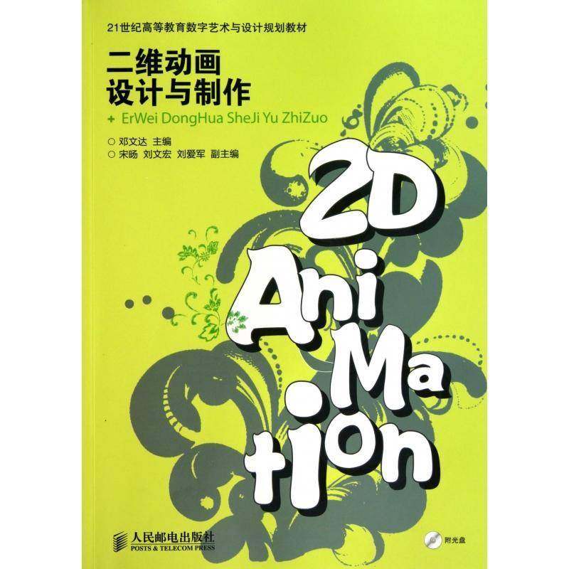 二维动画设计与制作书邓文达 普通成人艺术书籍