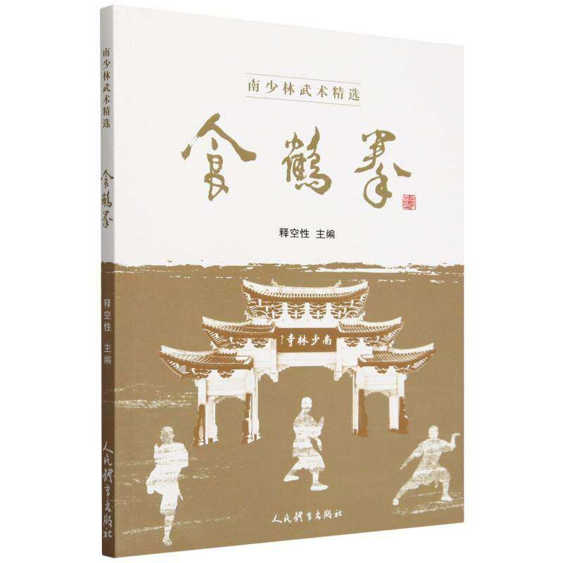 食鹤拳书释空  体育书籍