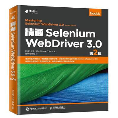 精通Selenium WebDriver 3.0书马克·柯林 软件工具研究人员计算机与网络书籍