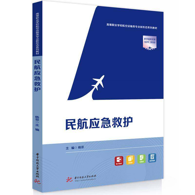 民航应急救护书杨菲 员机场地服人员客舱乘务员航空员图书书籍