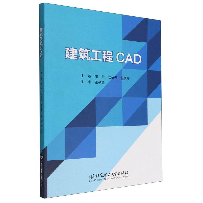 建筑工程CAD书李益  建筑书籍
