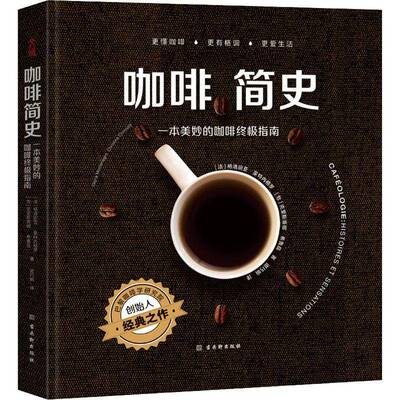 咖啡简史:一本美妙的咖啡指南:histoires et sensations书格洛丽亚·蒙特内格罗咖啡基本知识普通大众菜谱美食书籍