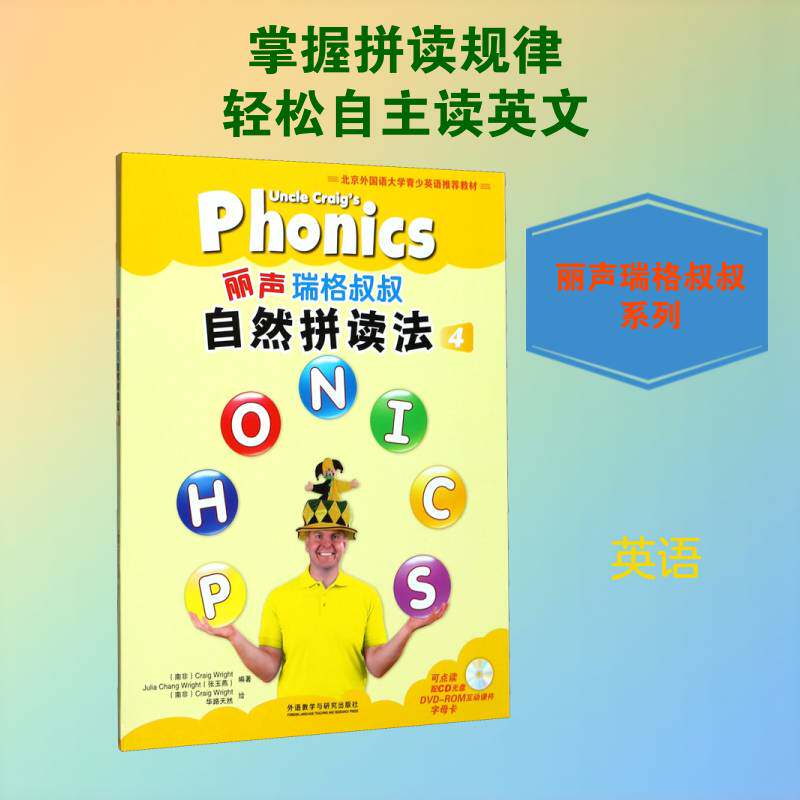丽声瑞格叔叔自然拼读法(4)(可点读 配CD光盘 DVD-ROM互动课件 字母卡)书 岁图书书籍