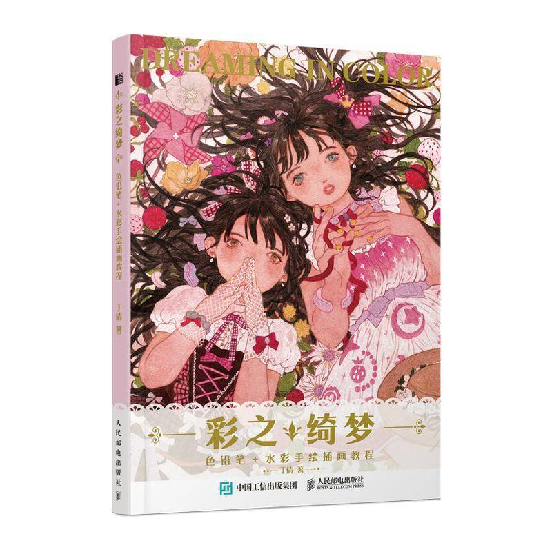 彩之绮梦 色铅笔+水彩手绘插画教程书丁倩插图绘画技法教材普通大众艺术书籍