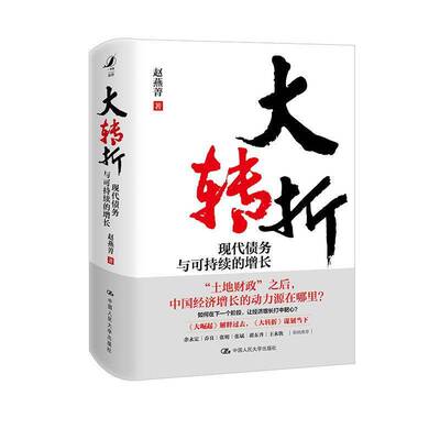 大转折:现代债务与可持续的增长书赵燕菁  图书书籍