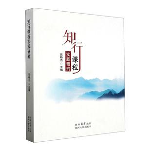 社會科學書籍 知行課程實踐研究書高楊杰