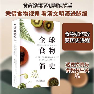 全球食物简史 : 食物如何塑造人类文明书克里斯托弗·库莫 大众读者图书书籍