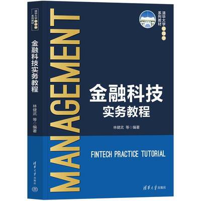 金融科技实务教程书林健武  经济书籍