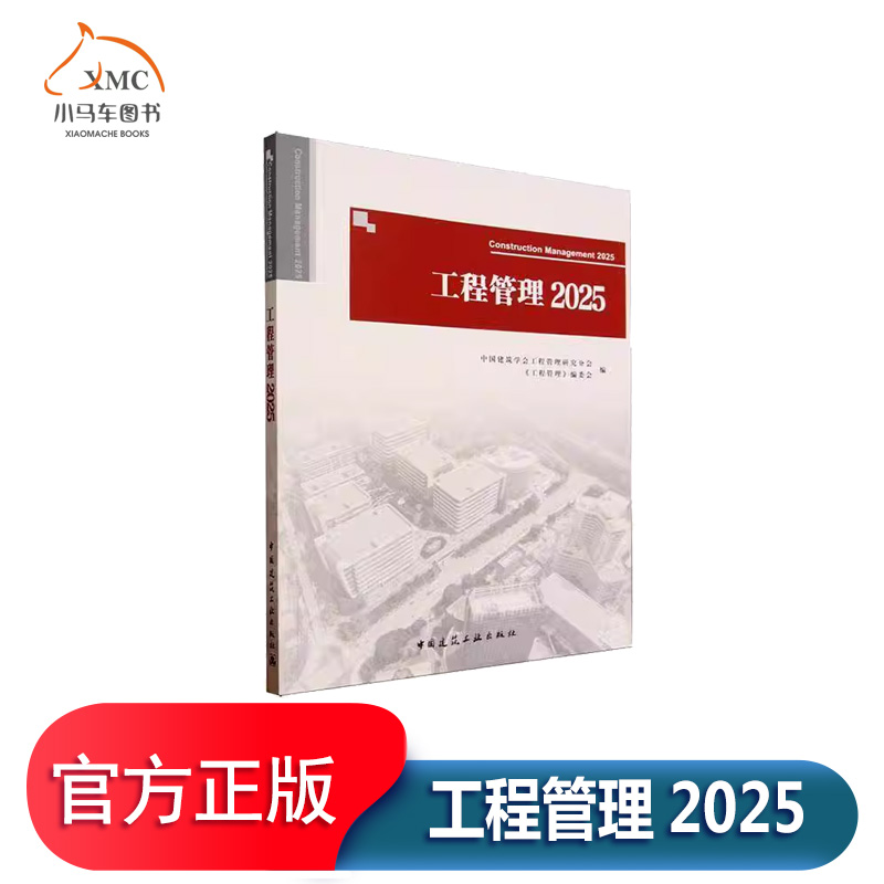 工程管理.2025书中国建筑学会工程管理研究分会 建筑书籍收录2024-2025年全国先进的工程管理方向的专家论文含前沿动态行业发展海