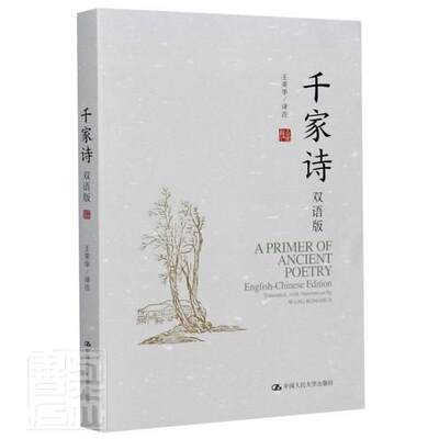 千家诗:双语版:English-Chinese edition书责_李俊峰于晨朱晓霞校注_王荣古典诗歌诗集中国英汉普通大众文学书籍