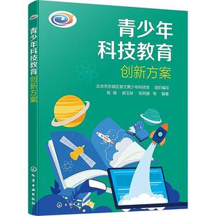 青少年科技教育创新方案书北京市东城区崇文青少年科技馆  社会科学书籍
