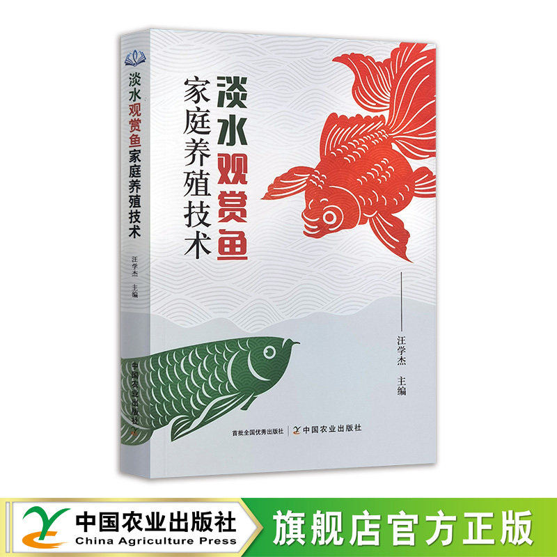 淡水观赏鱼家庭养殖技术书汪学杰 图书书籍介绍观赏鱼的定义与分类观赏鱼的历史及分布淡水观赏鱼主要产地环境观赏鱼养殖基础知识