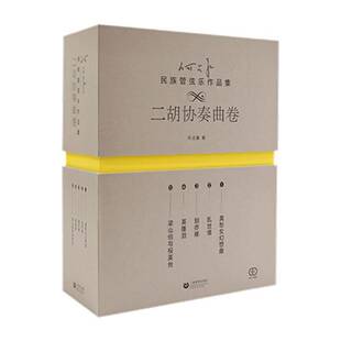 二胡协奏曲卷书何占豪 何占豪民族管弦乐作品集 艺术书籍