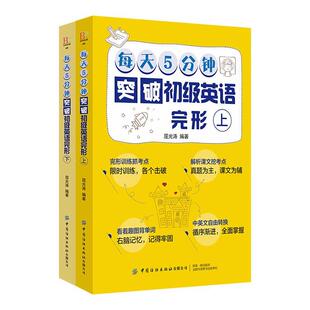 每天5分钟突破初级英语2册 书屈光涛英语课初中参考资料初中生健康与养生书籍