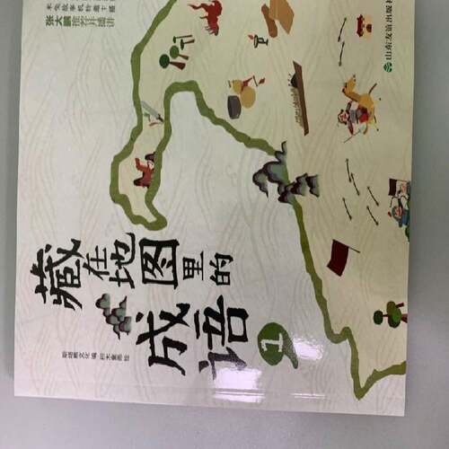 藏在地图里的成语(1)书斯塔熊文化  社会科学书籍