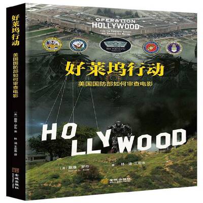 好莱坞行动:美国如何审查电影:how the pentagon shapes and censors movies书戴维·罗布  艺术书籍