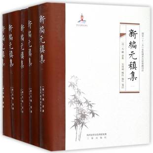 元稹集书元稹原唐诗诗集 古籍国学书籍