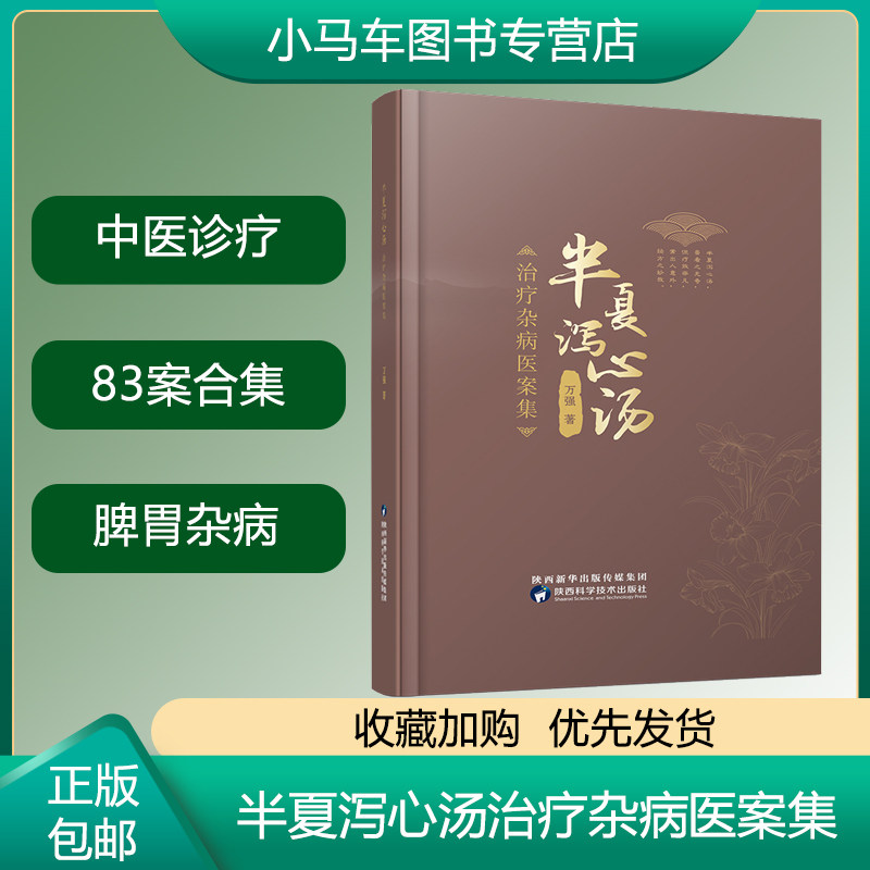 正版包邮 半夏泻心汤治疗杂病医案集 万强 著中医药方疑难杂症药方
