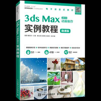 3ds Max 2019动画制作实例教程:微课版书翟慧三维动画软件职业教育教材高职计算机与网络书籍