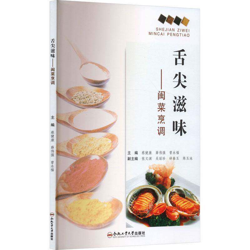 舌尖滋味——闽菜烹调书蔡健康  菜谱美食书籍