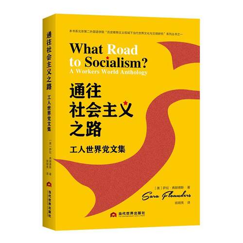 通往社会主义之路:工人世界党文集:a workers world anthology书萨拉·弗朗德斯  政治书籍