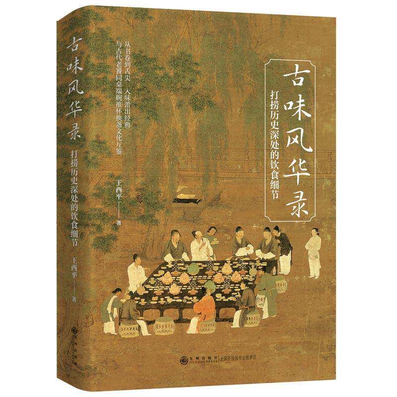 古味风华录:打捞历史深处的饮食细节书王西平 菜谱美食书籍