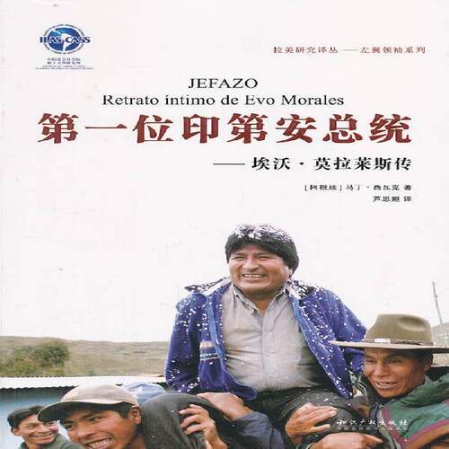 第一位印第统:埃沃·莫拉莱斯传书马丁·西瓦克莫拉莱斯 传记书籍