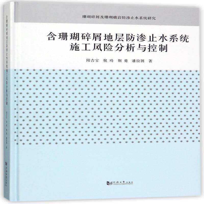 含珊瑚碎屑地层防渗止水系统施工风险分析与控制书阳吉宝防渗工程研究 建筑书籍