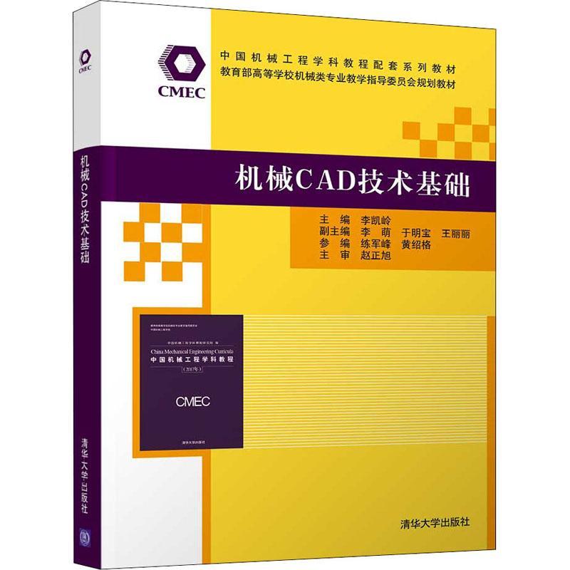 机械CAD技术基础(高等学校机械类专业教学指导委员会规划教材)书李凯岭机械设计计算机辅助设计软件高等高职工业技术书籍