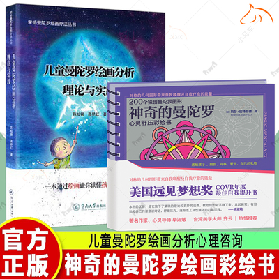 不印正版  神奇的曼陀罗绘画彩绘书+儿童曼陀罗绘画分析:理论与实践 儿童曼陀罗绘画分析心理咨询儿童心理评估书籍解放压力涂色书