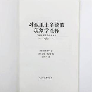 哲学宗教书籍 显示书海德格尔 对亚里士多德 现象学诠释：阐释学处境