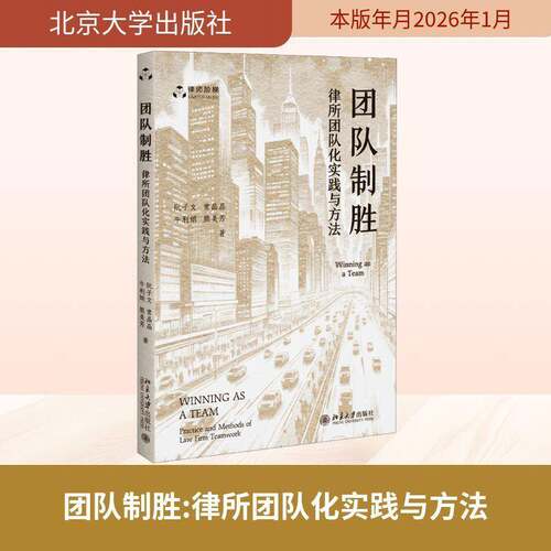 团队制胜:律所团队化实践与方法:practice and methods of law firm teamwork书阮子文  图书书籍