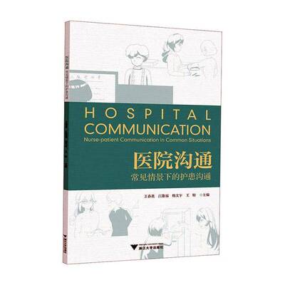 医院沟通:常见情景下的护患沟通:nurse-patient communication in common situations书王春英  医药卫生书籍