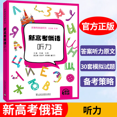 正版包邮 新高考俄语系列 新高考俄语：模拟试题及解析 附音频+听力原文 普通高中俄语考试用书 上海外语教育出版社 9787544680462