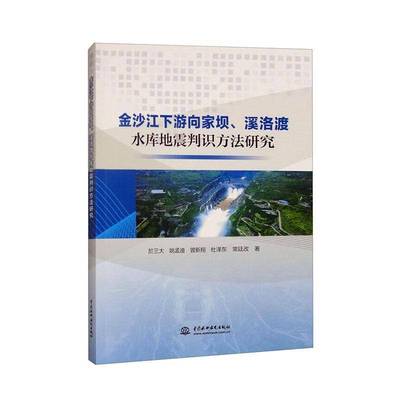 金沙江下游向家坝、溪洛渡水库地震判识方法研究书於三大  自然科学书籍