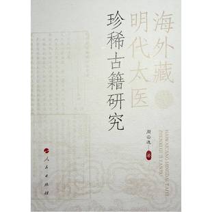 海外藏明代太医古籍研究书周云逸  医药卫生书籍