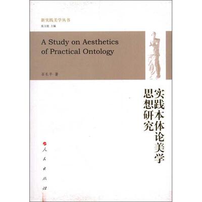 实践本体论美学思想研究书石长平马克思义美学研究 哲学宗教书籍