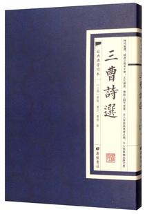 三曹诗选书曹操曹丕曹植古典诗歌诗集中国三国时代 文学书籍