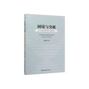 社会科学书籍 study arrangement书刘小强 teachers rural problems the 农村教师配置问题研究 困境与突破