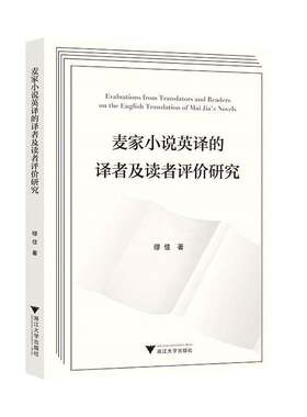 麦家小说英译的译者及读者评价研究书缪佳  外语书籍