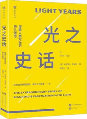 光之史话:探索人类对光的持久迷恋:the extraordinary story of mankind's fascination with ligh书布莱恩·克莱格  自然科学书籍