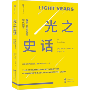 光之史话:探索人类对光的持久迷恋:the extraordinary story of mankind's fascination with ligh书布莱恩·克莱格  自然科学书籍