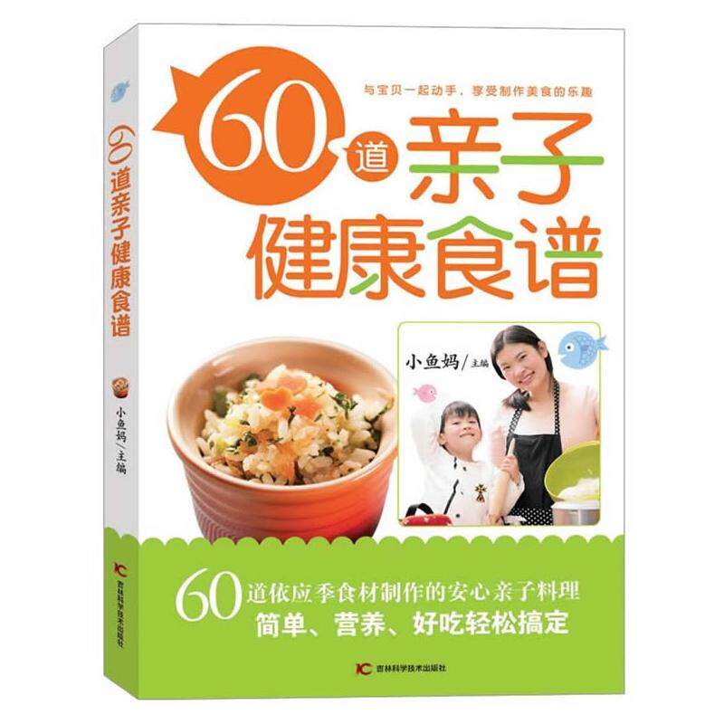 60道亲子健康食谱书小鱼妈 育儿与家教书籍