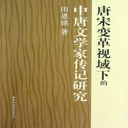唐宋变革视域下的中唐文学家传记研究书田恩铭作家传记中国唐代 文学书籍