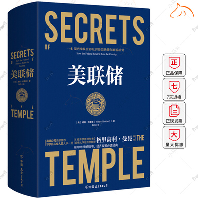 美联储（美）威廉·格雷德著操控世界经济的美国央行美联储传繁荣与衰退一部现代金融史美联储的起源书籍美联储的诞生