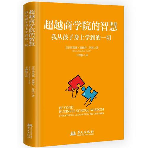 商学院的智慧:我从孩子身上学到的一切:everything I learnt from my children书埃莱娜·嘉赫丹·坎波  社会科学书籍