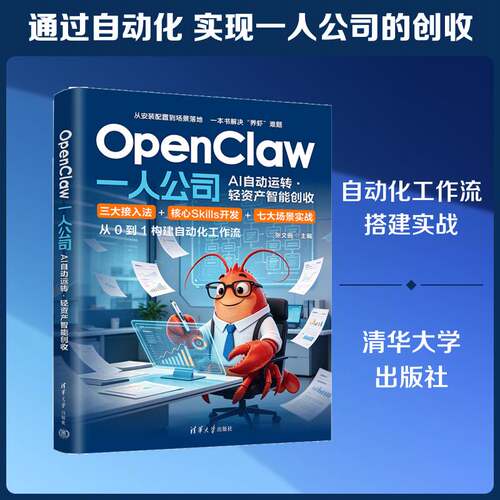 OpenClaw一人公司:AI自动运转·轻资产智能创收书张文振  图书书籍