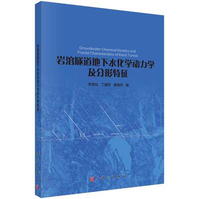 岩溶隧道地下水化学动力学及分形特征书李苍松隧道工程岩溶水地下水动力学 交通运输书籍