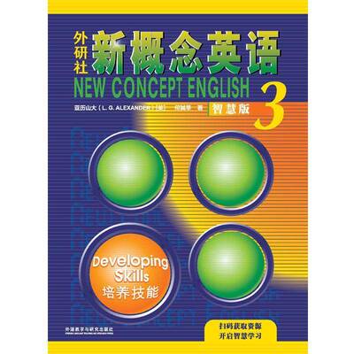 外研社新概念英语：智慧版：3：3：培养技能：Developing skills书亚历山大  外语书籍